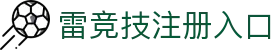 雷竞技 (RAYESPORTS)官方网站-顶尖电子竞技即时竞猜平台